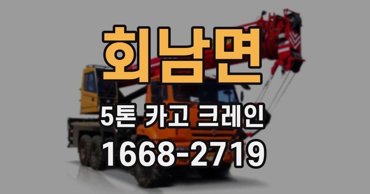 회남면 5톤 카고 크레인