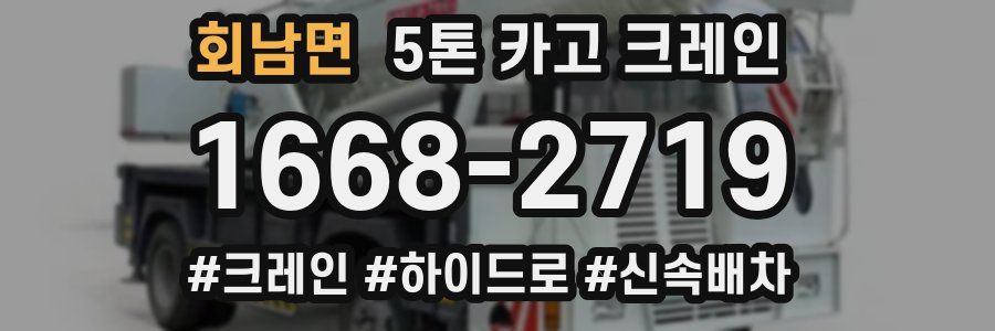 회남면 5톤 카고 크레인