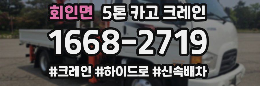 회인면 5톤 카고 크레인