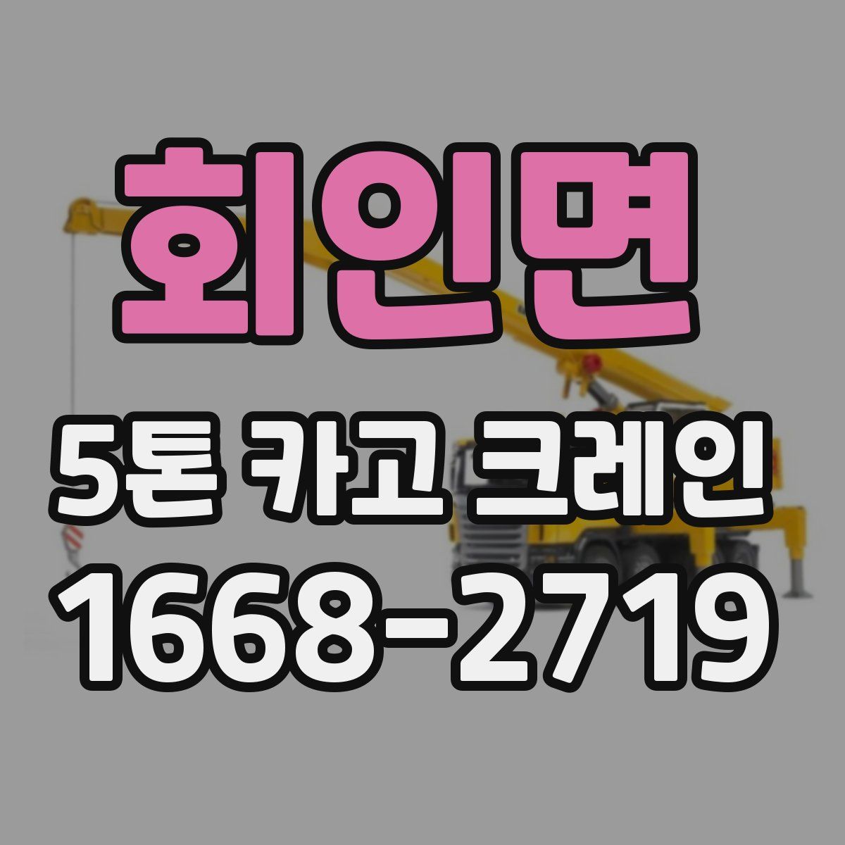 회인면 5톤 카고 크레인