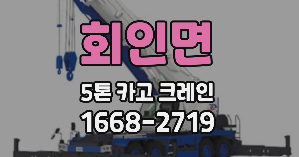 회인면 5톤 카고 크레인