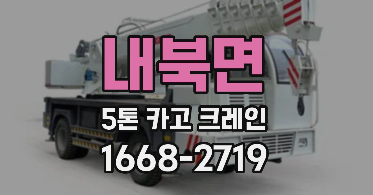 내북면 5톤 카고 크레인