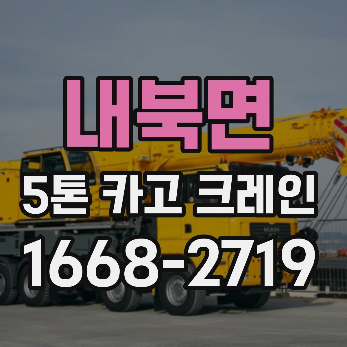 내북면 5톤 카고 크레인