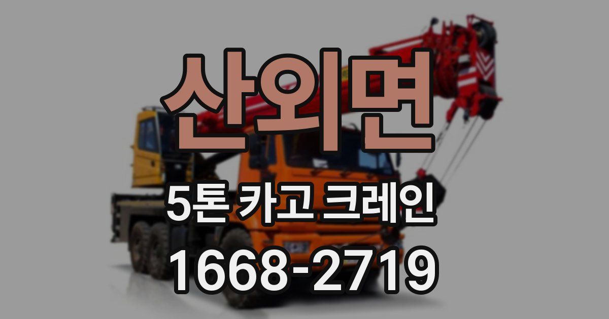산외면 5톤 카고 크레인