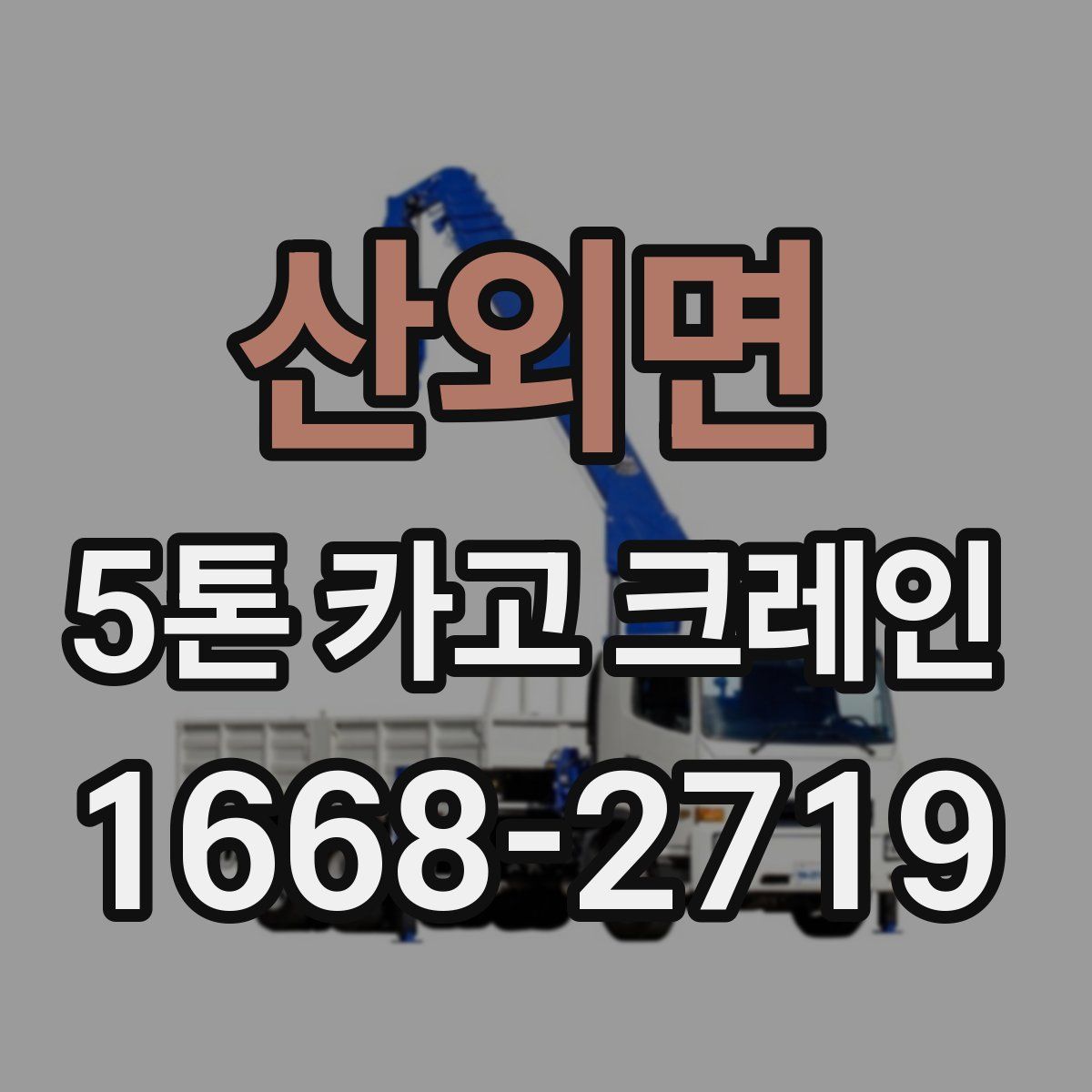 산외면 5톤 카고 크레인