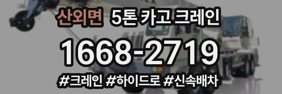 산외면 5톤 카고 크레인