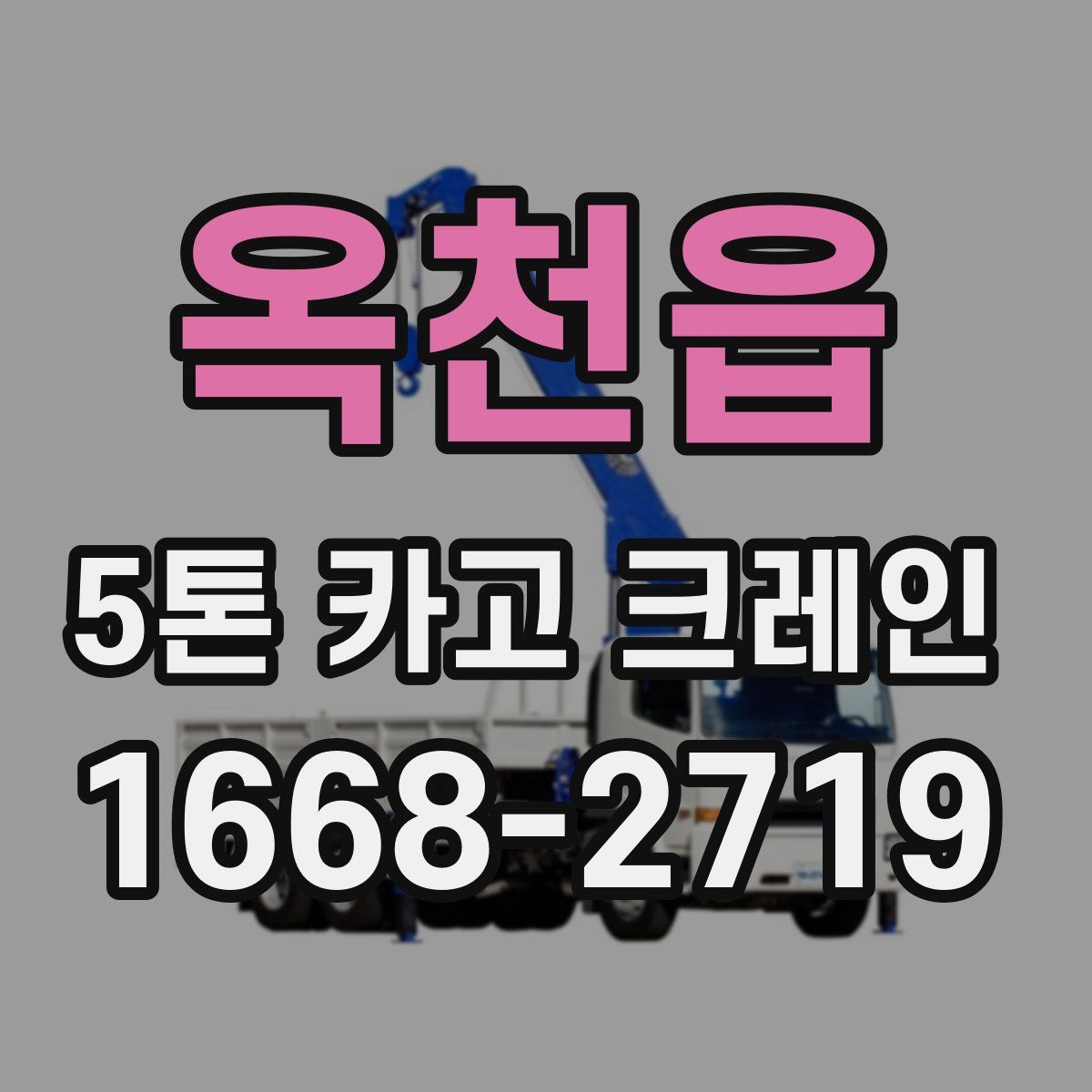 옥천읍 5톤 카고 크레인