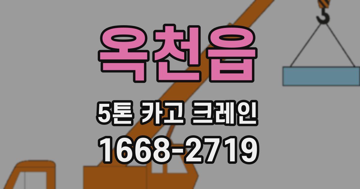 옥천읍 5톤 카고 크레인