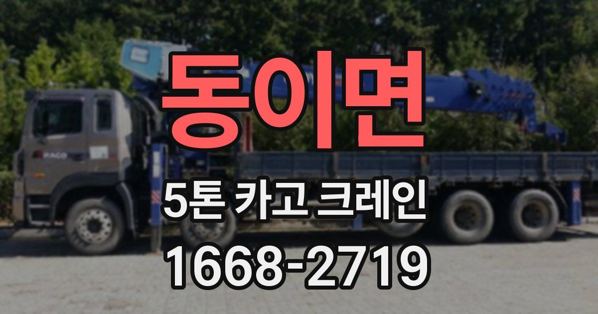 동이면 5톤 카고 크레인