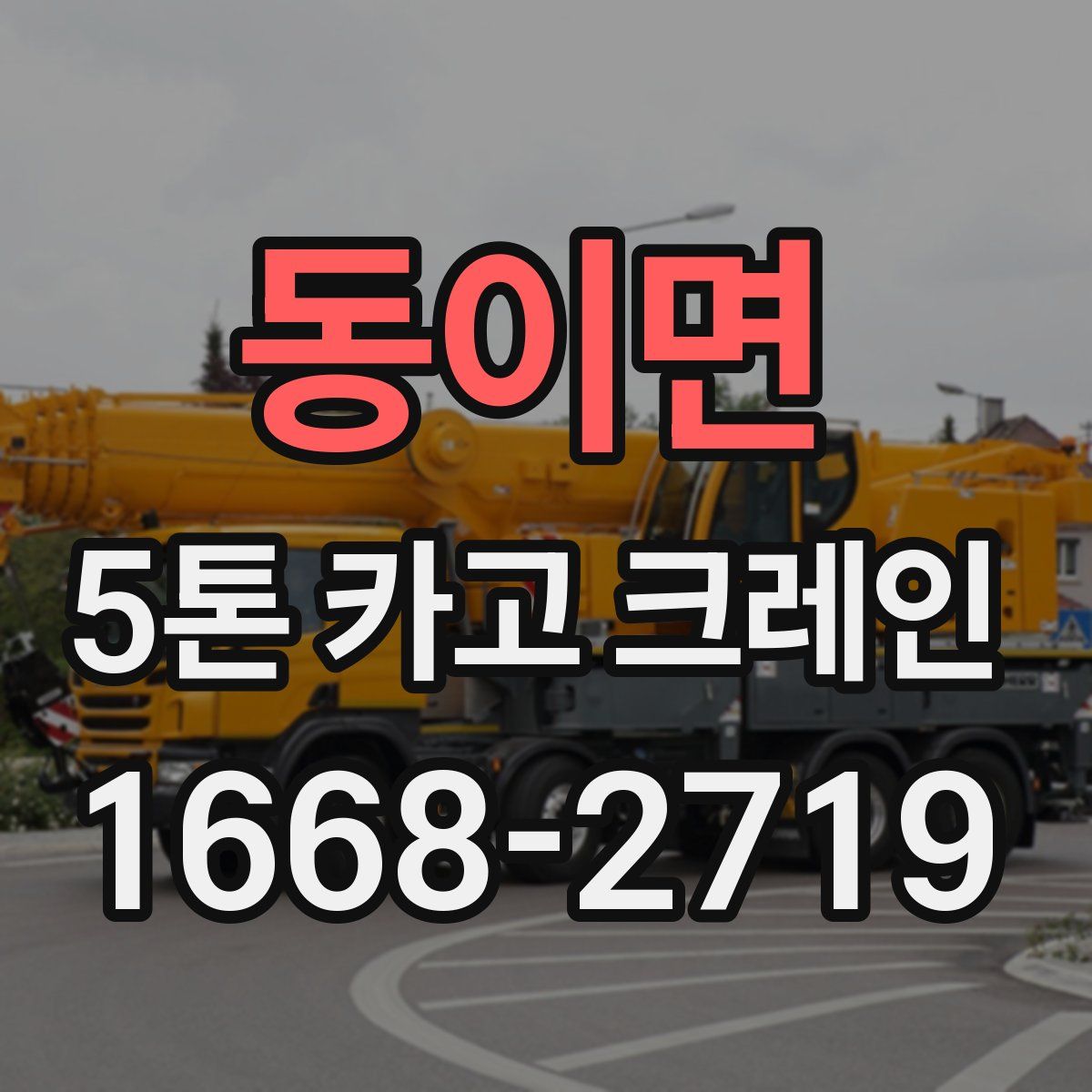 동이면 5톤 카고 크레인