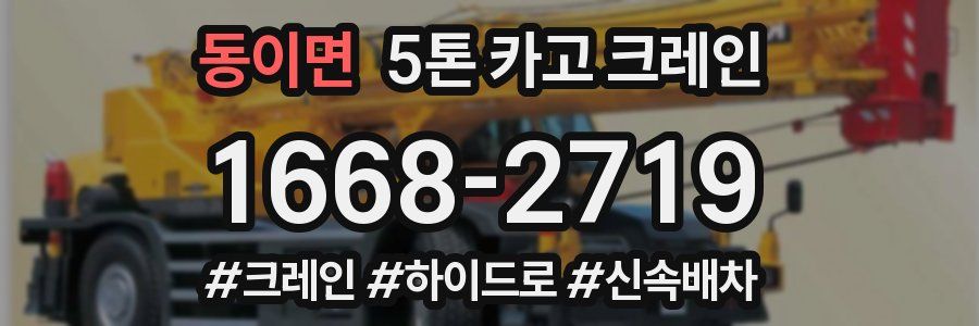 동이면 5톤 카고 크레인