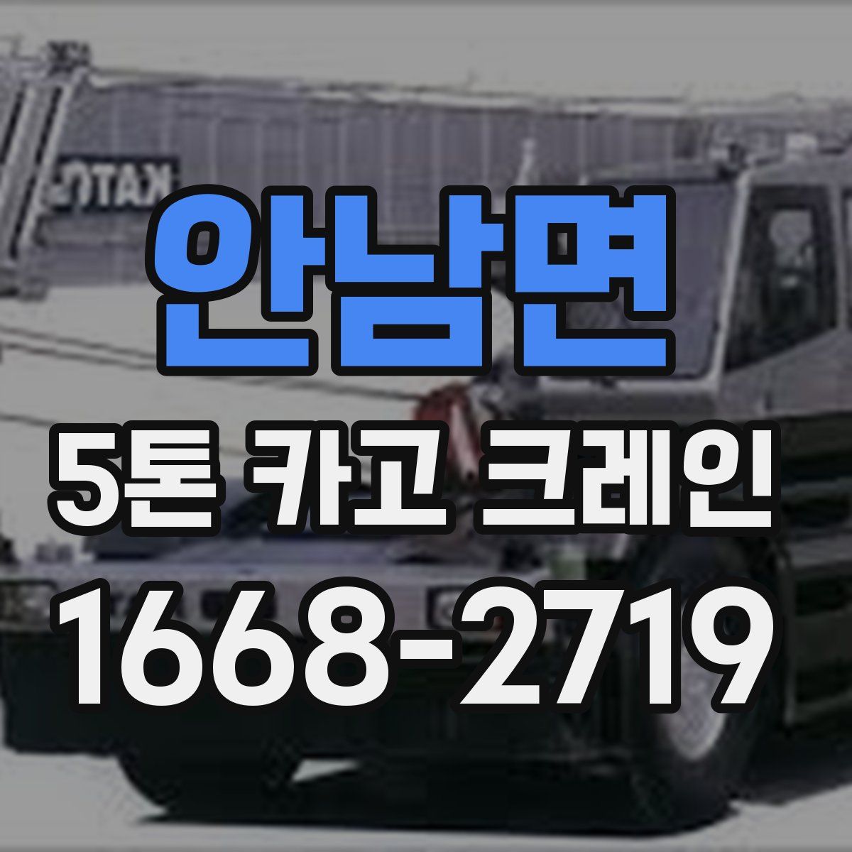 안남면 5톤 카고 크레인