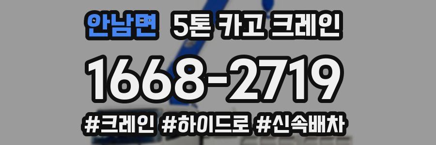 안남면 5톤 카고 크레인