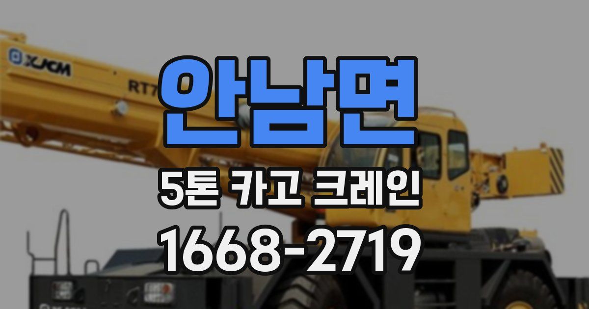 안남면 5톤 카고 크레인