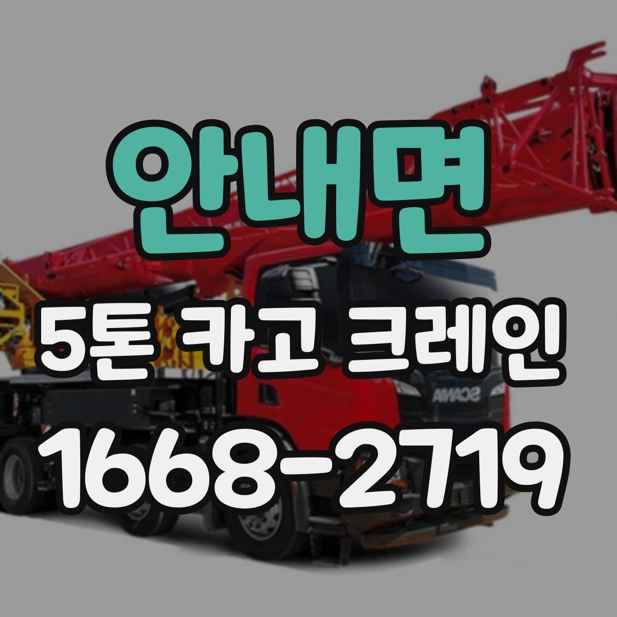 안내면 5톤 카고 크레인