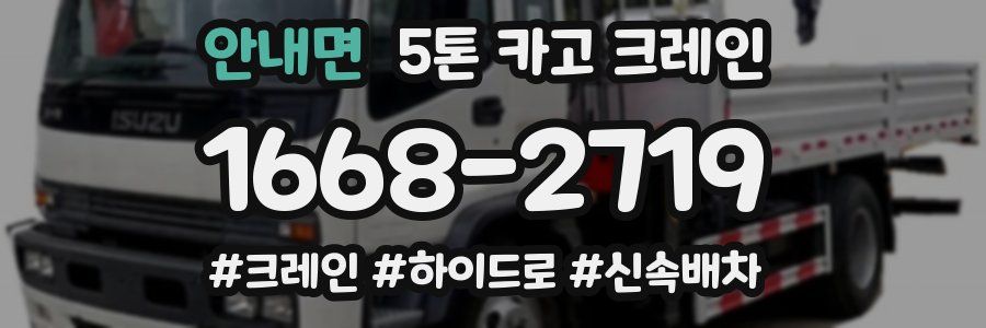 안내면 5톤 카고 크레인