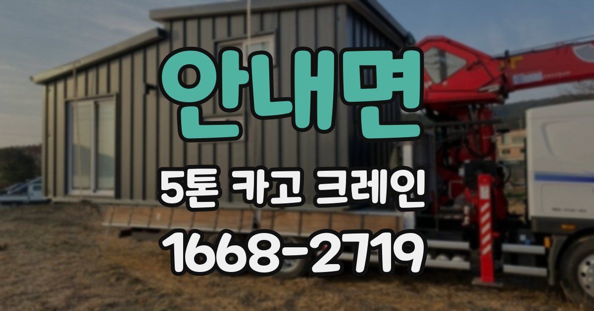 안내면 5톤 카고 크레인