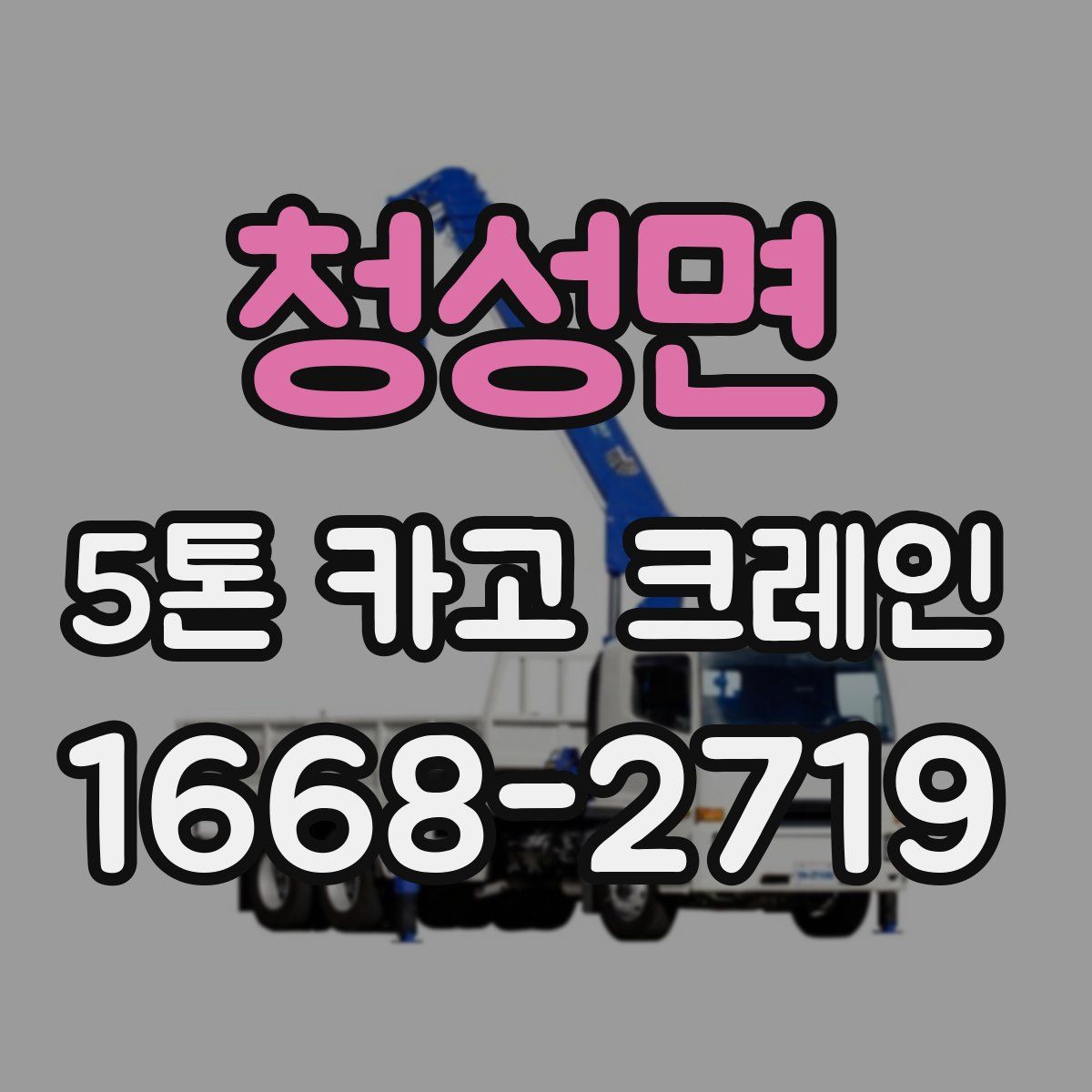 청성면 5톤 카고 크레인