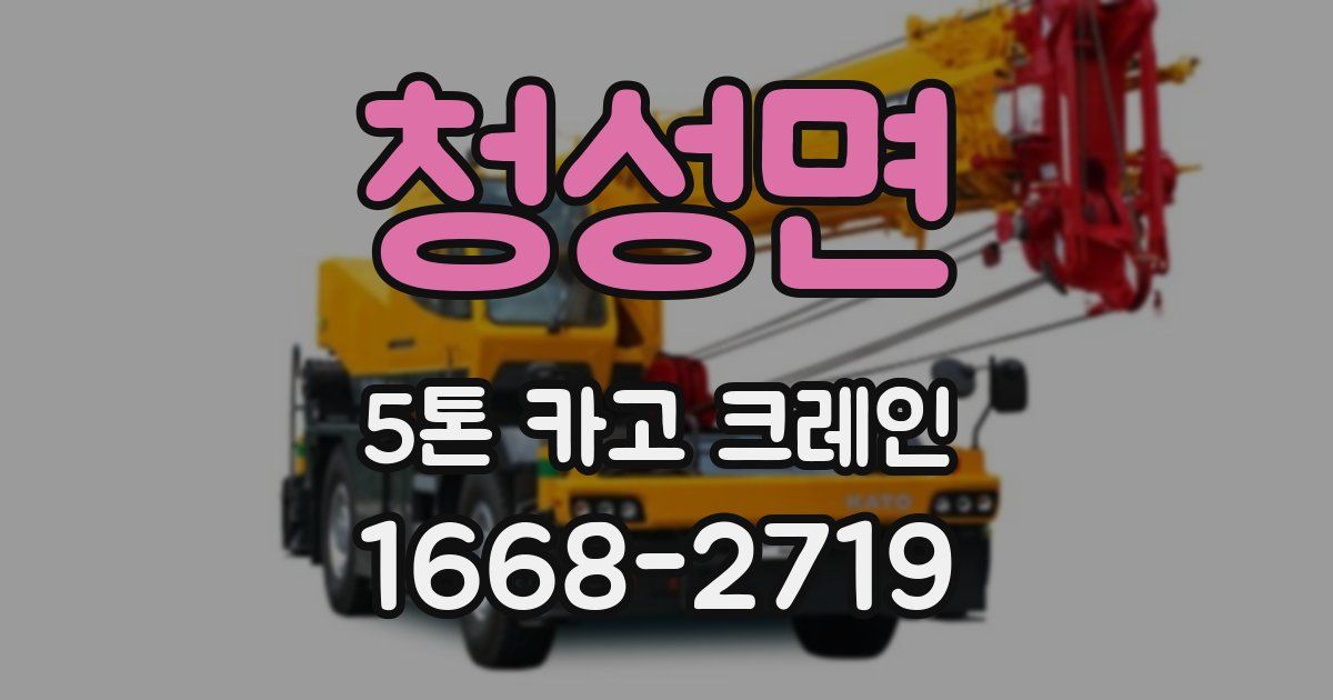 청성면 5톤 카고 크레인