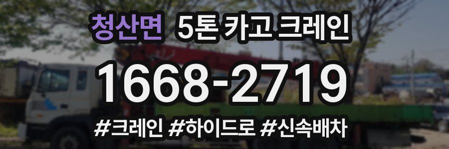 청산면 5톤 카고 크레인