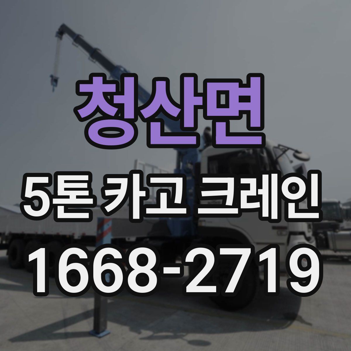 청산면 5톤 카고 크레인