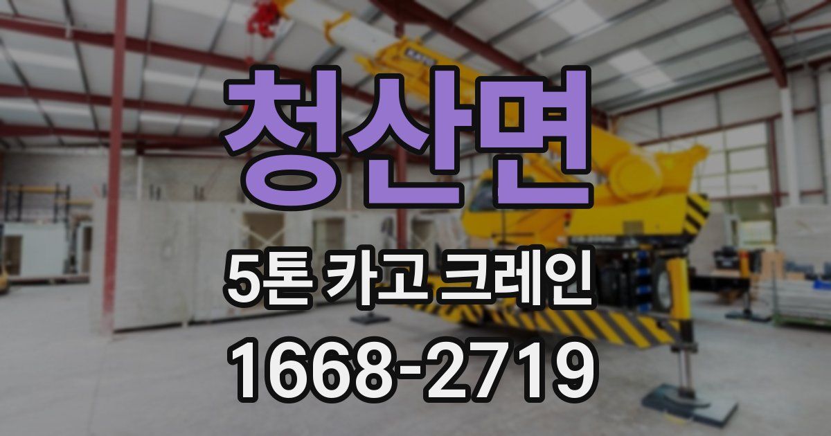 청산면 5톤 카고 크레인