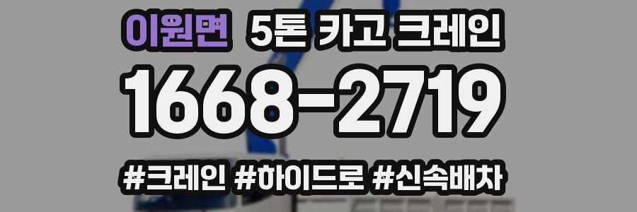 이원면 5톤 카고 크레인