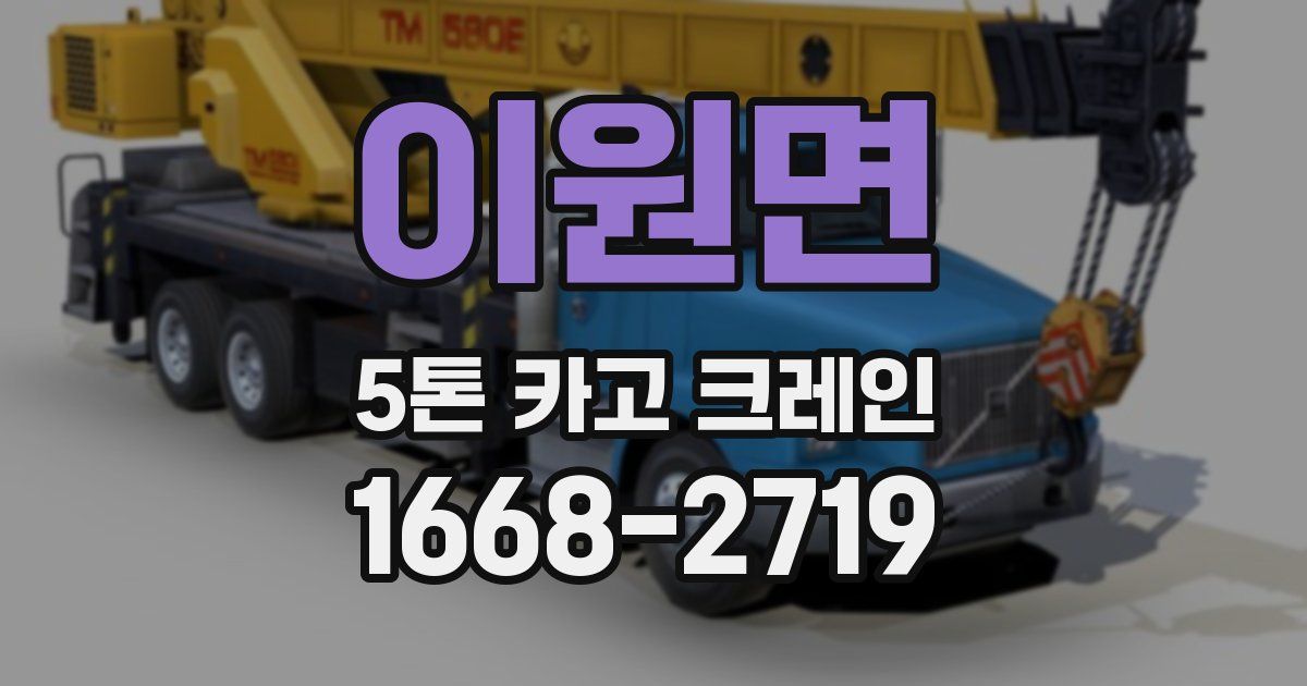 이원면 5톤 카고 크레인