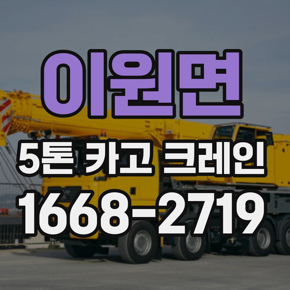 이원면 5톤 카고 크레인
