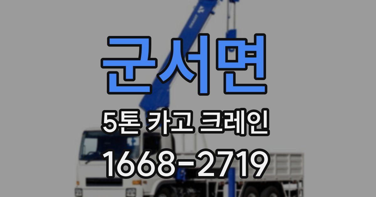 군서면 5톤 카고 크레인