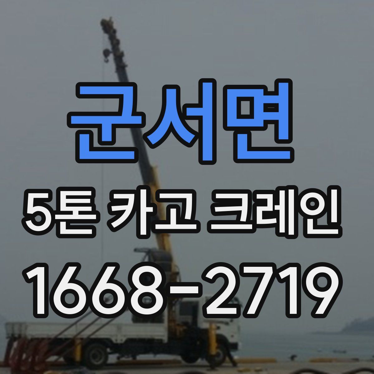 군서면 5톤 카고 크레인