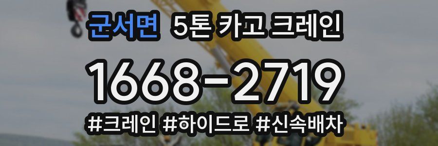 군서면 5톤 카고 크레인