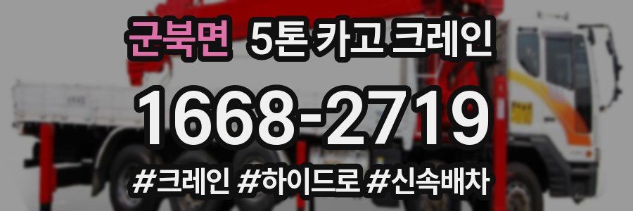 군북면 5톤 카고 크레인