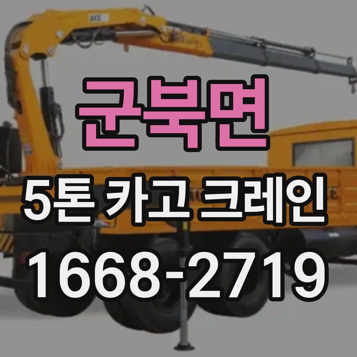 군북면 5톤 카고 크레인