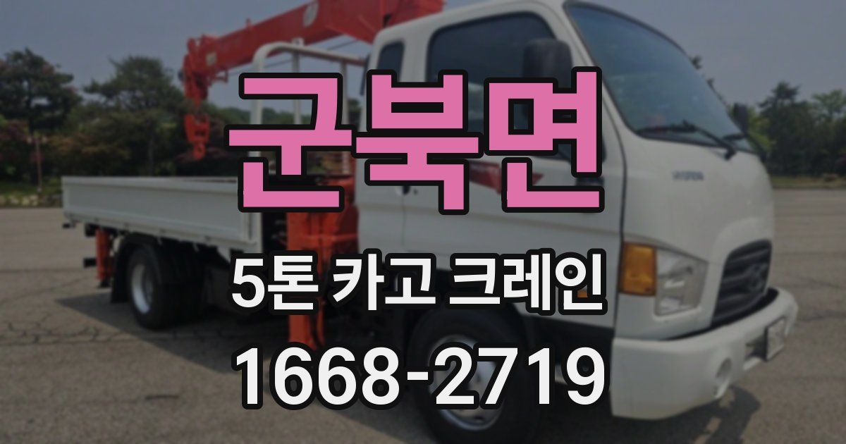 군북면 5톤 카고 크레인