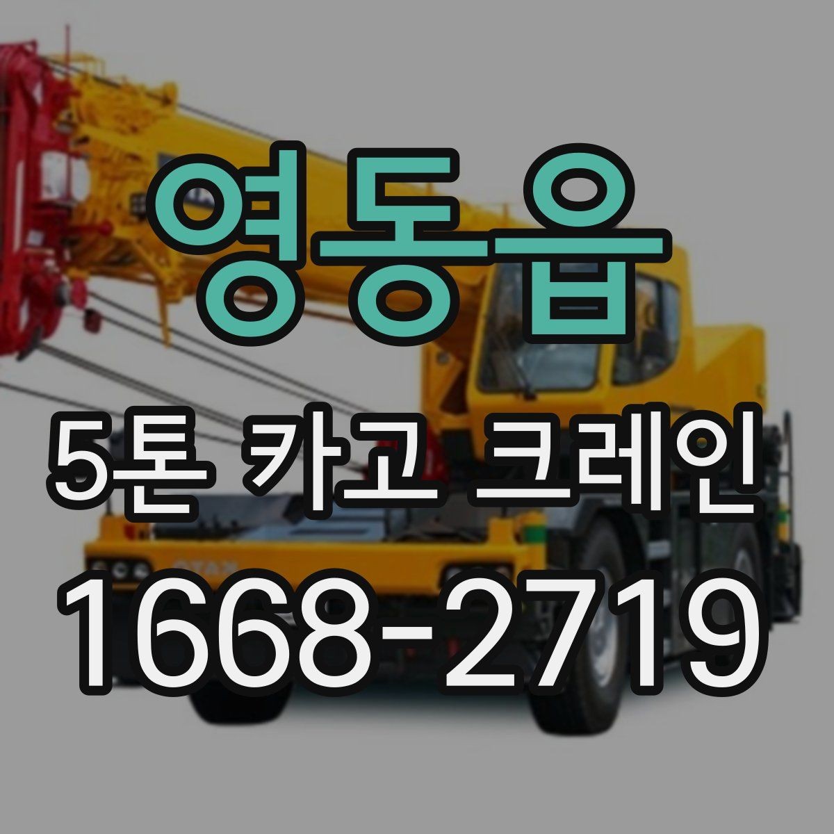 영동읍 5톤 카고 크레인 비용 산정 방식 정리