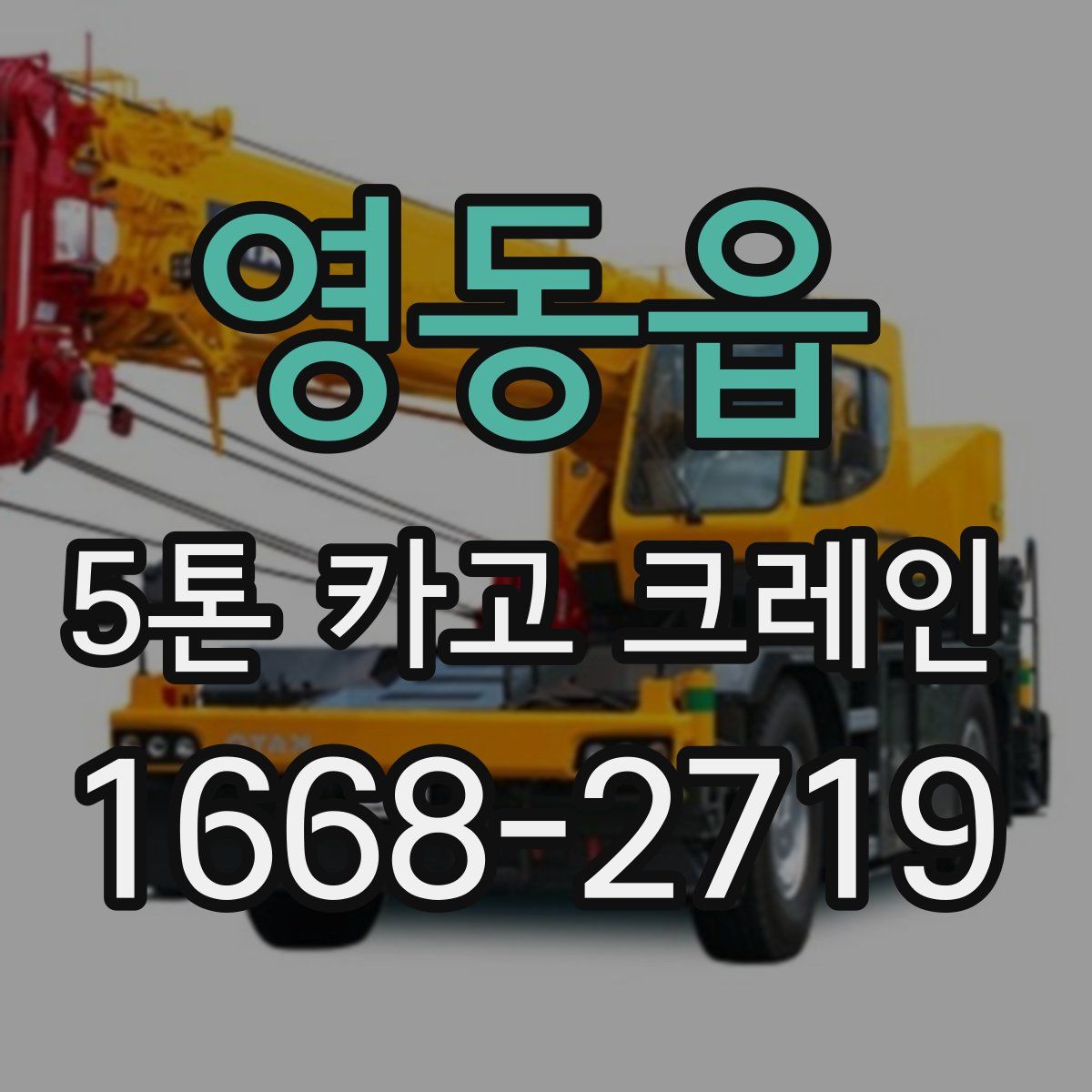 영동읍 5톤 카고 크레인