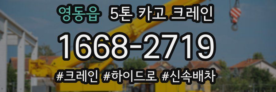 영동읍 5톤 카고 크레인