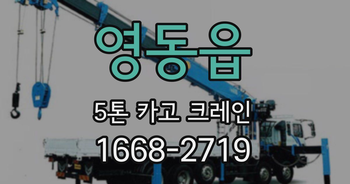영동읍 5톤 카고 크레인
