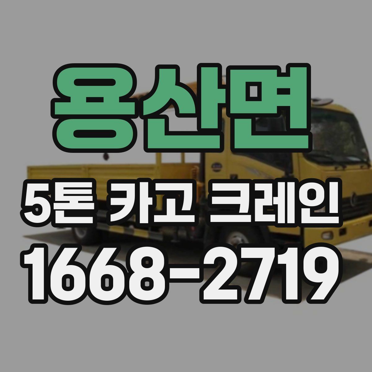 용산면 5톤 카고 크레인 장비 선택부터 작업까지의 흐름