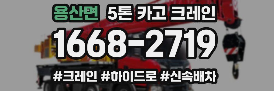 용산면 5톤 카고 크레인