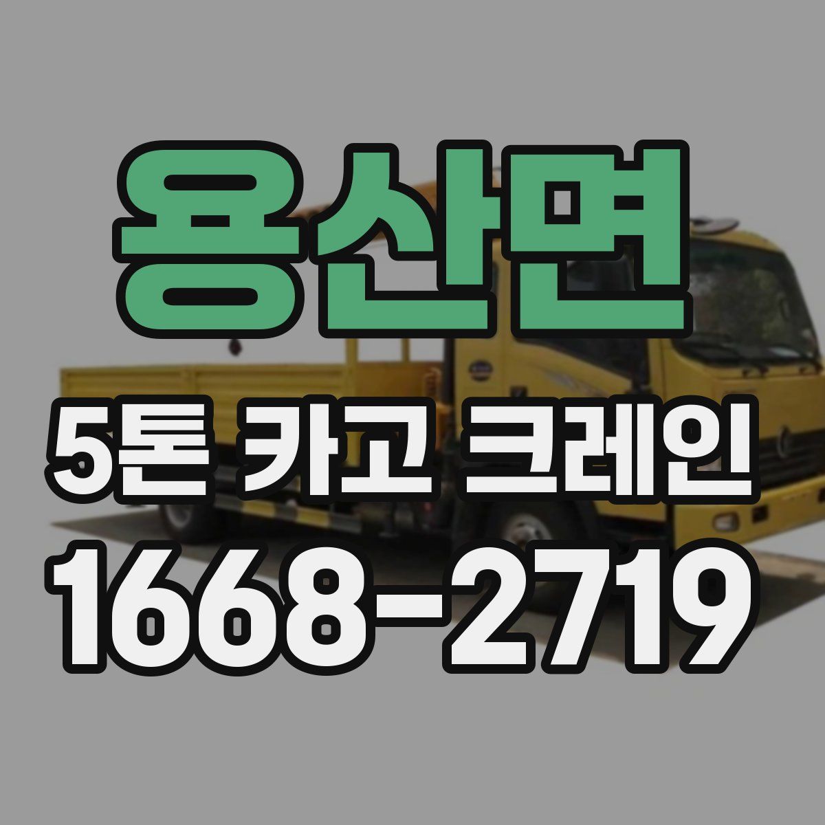 용산면 5톤 카고 크레인