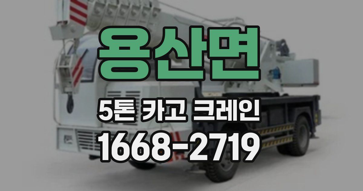 용산면 5톤 카고 크레인