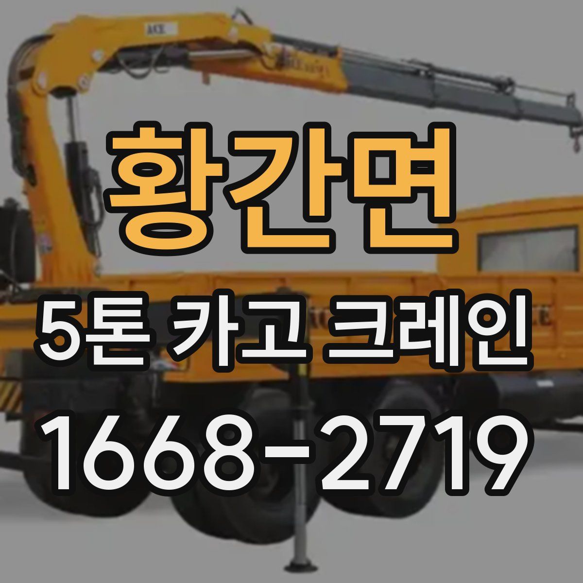 황간면 5톤 카고 크레인