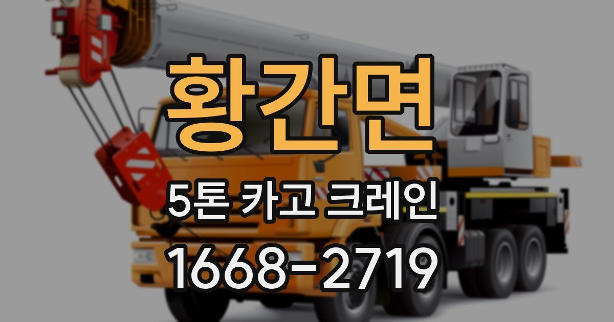 황간면 5톤 카고 크레인