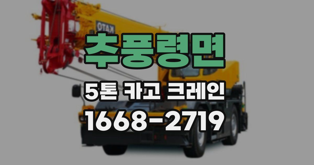 추풍령면 5톤 카고 크레인