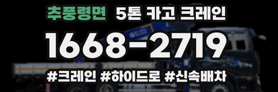 추풍령면 5톤 카고 크레인