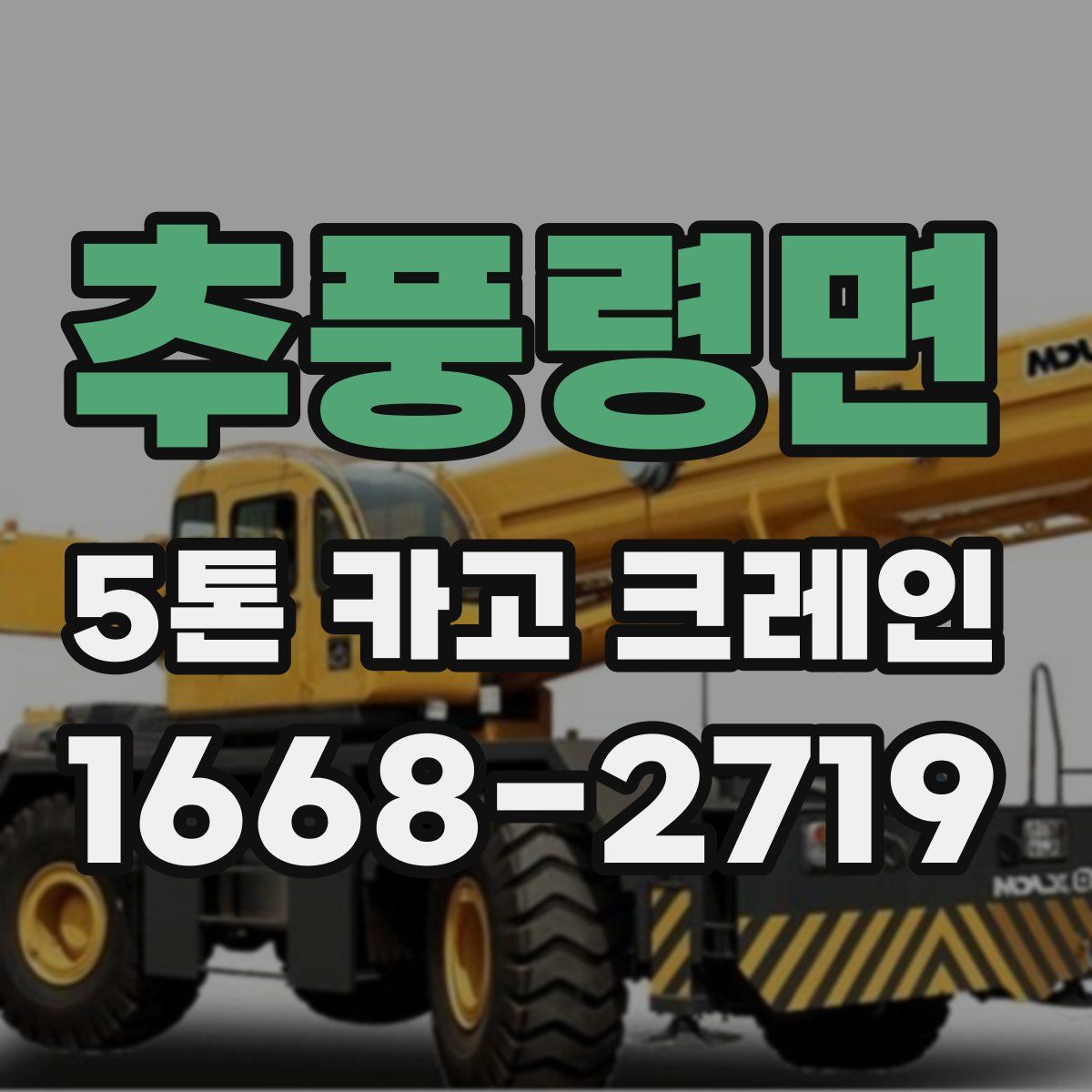추풍령면 5톤 카고 크레인