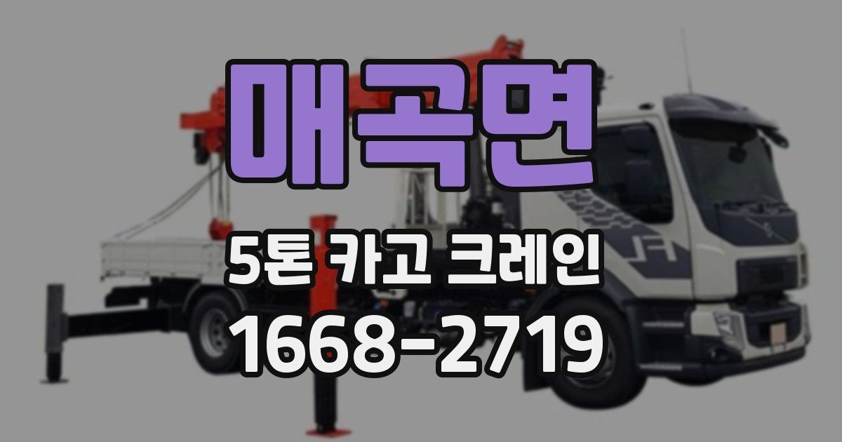 매곡면 5톤 카고 크레인