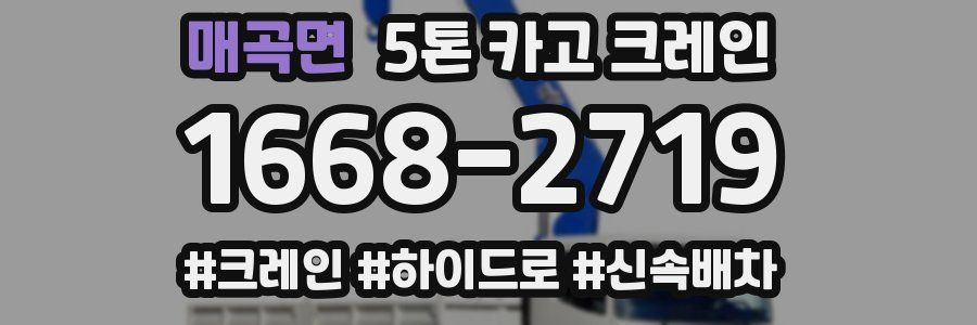 매곡면 5톤 카고 크레인
